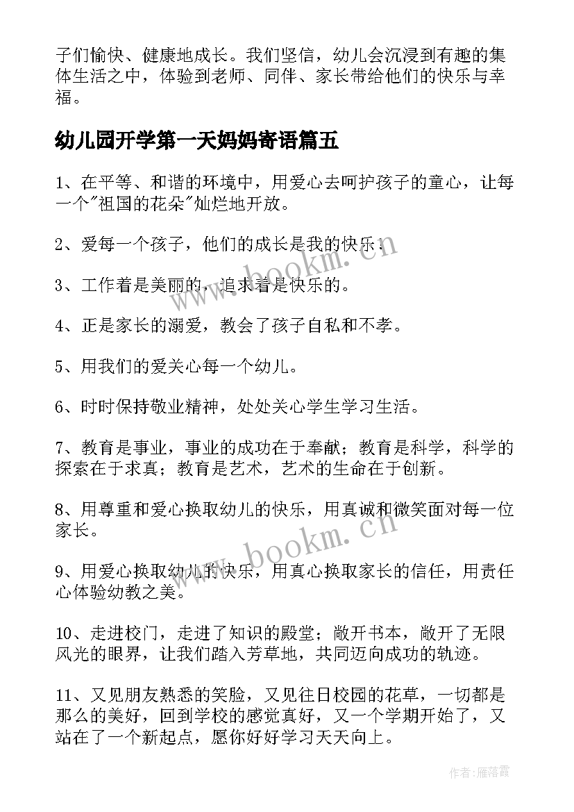 最新幼儿园开学第一天妈妈寄语 幼儿园开学第一天寄语(汇总8篇)