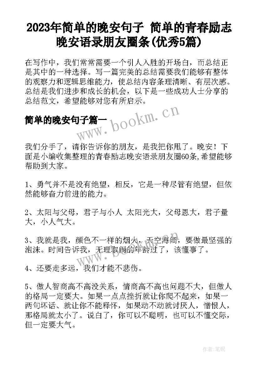 2023年简单的晚安句子 简单的青春励志晚安语录朋友圈条(优秀5篇)