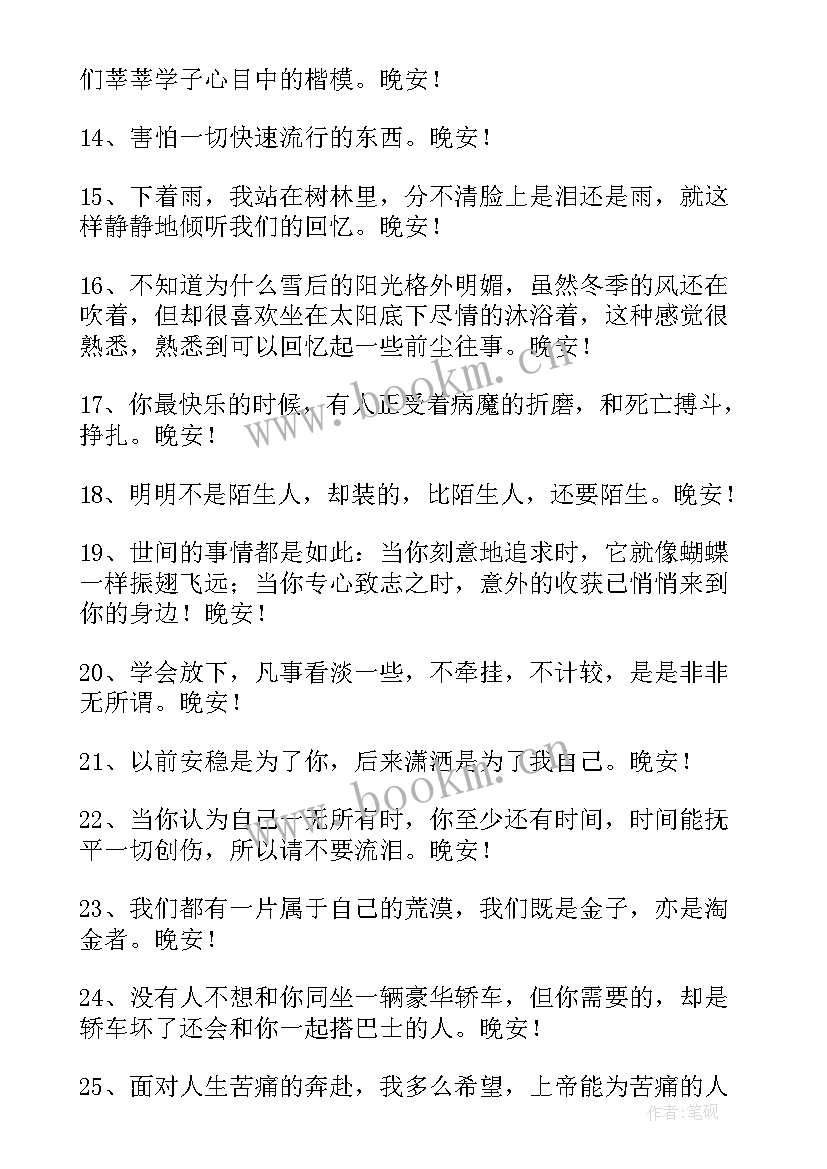 2023年简单的晚安句子 简单的青春励志晚安语录朋友圈条(优秀5篇)