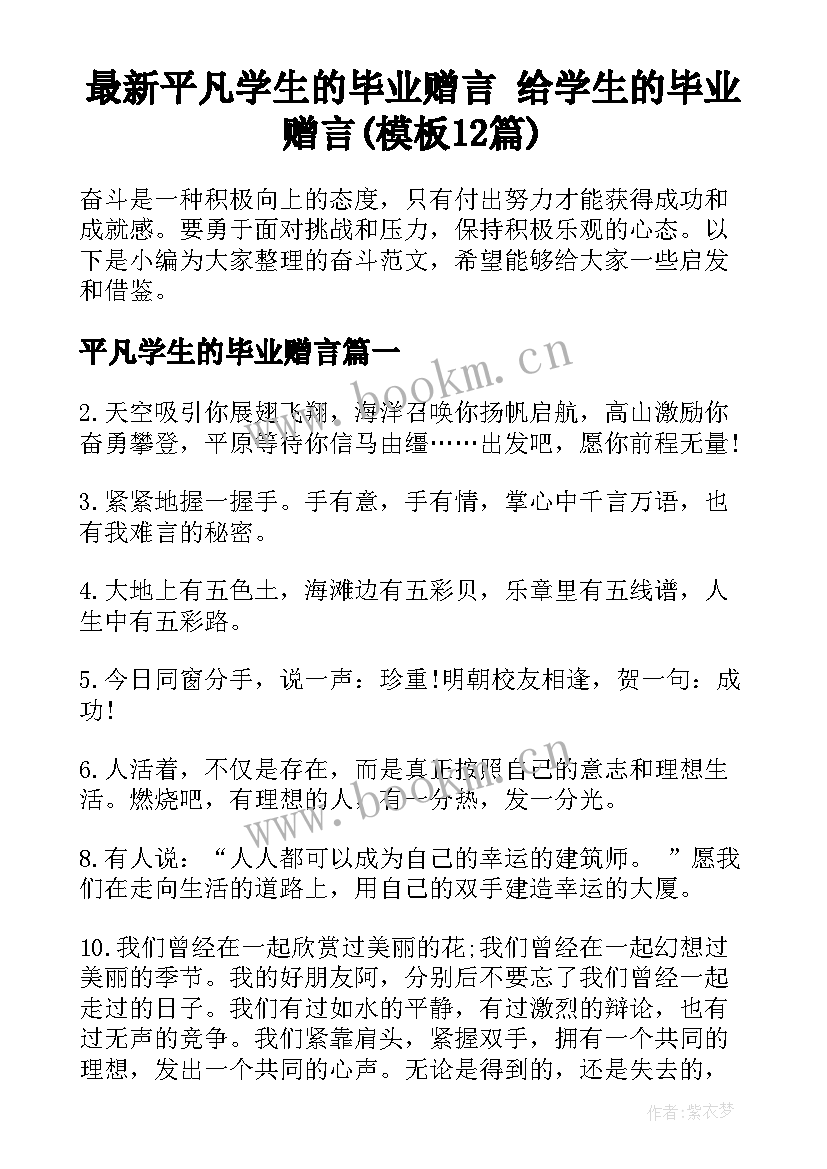 最新平凡学生的毕业赠言 给学生的毕业赠言(模板12篇)