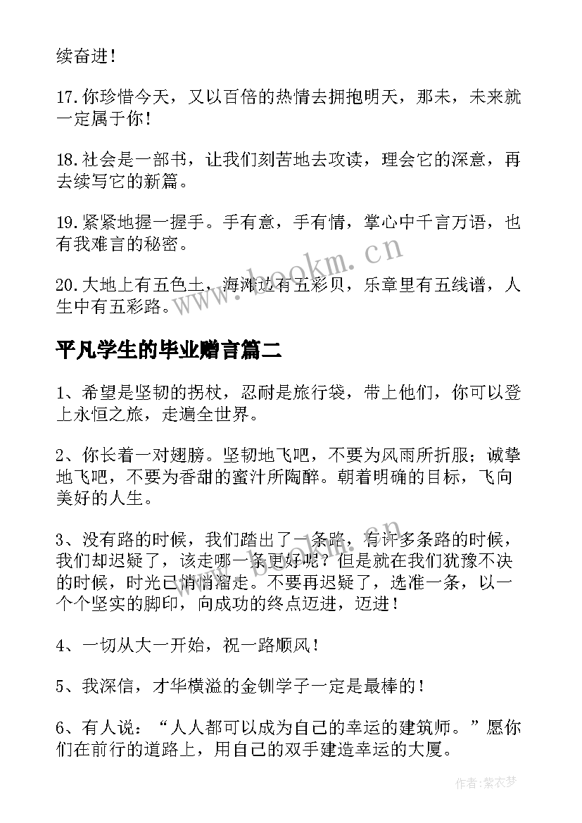 最新平凡学生的毕业赠言 给学生的毕业赠言(模板12篇)