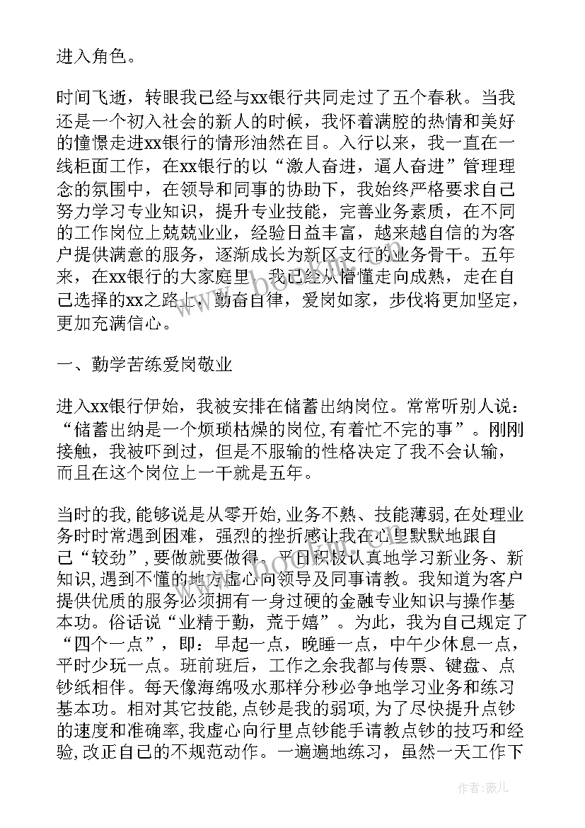 最新银行十佳柜员事迹材料 银行柜员事迹材料(优秀8篇)