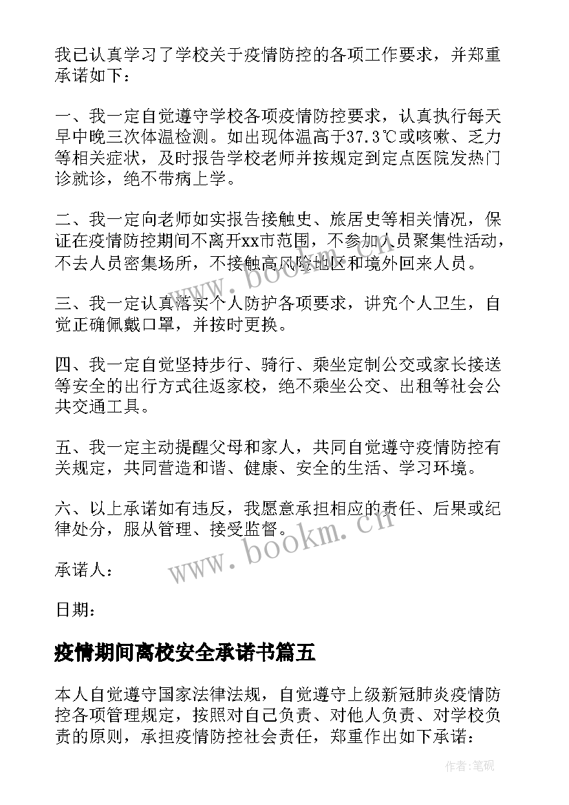 疫情期间离校安全承诺书 疫情期间离校承诺书(优质8篇)