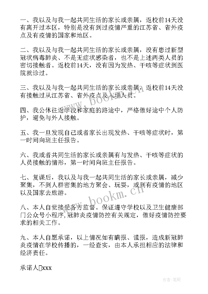 疫情期间离校安全承诺书 疫情期间离校承诺书(优质8篇)