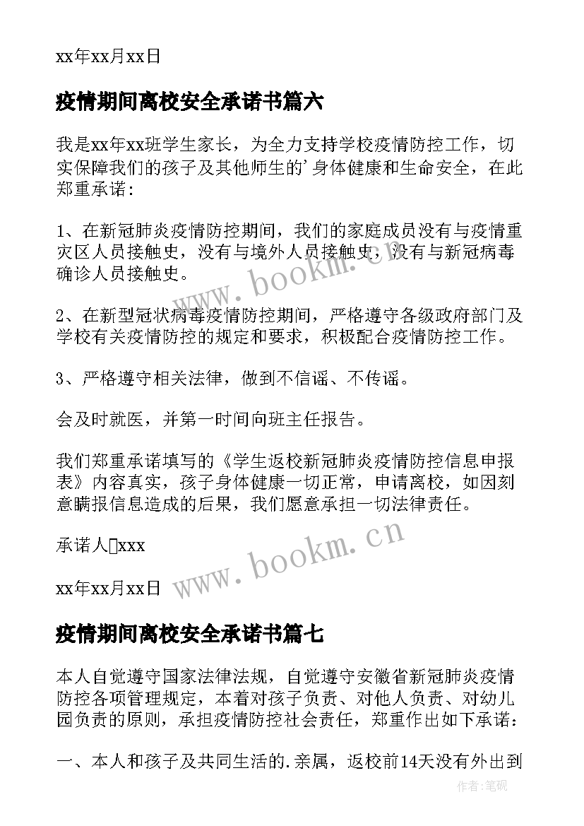 疫情期间离校安全承诺书 疫情期间离校承诺书(优质8篇)