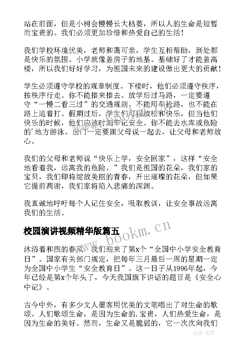 2023年校园演讲视频精华版 校园安全的经典演讲稿(模板18篇)