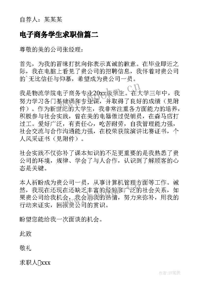 电子商务学生求职信 电子商务专业学生求职信(通用10篇)