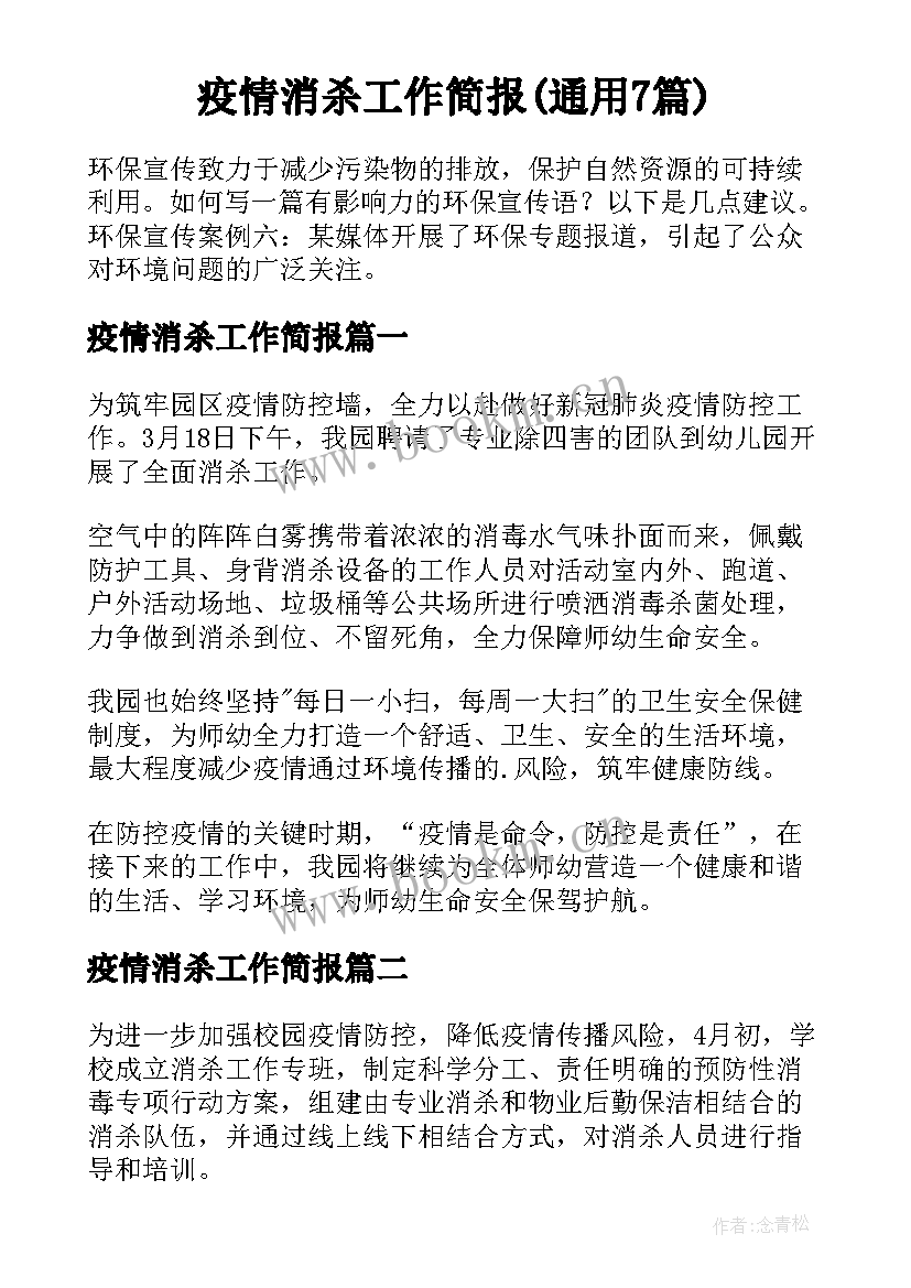 疫情消杀工作简报(通用7篇)