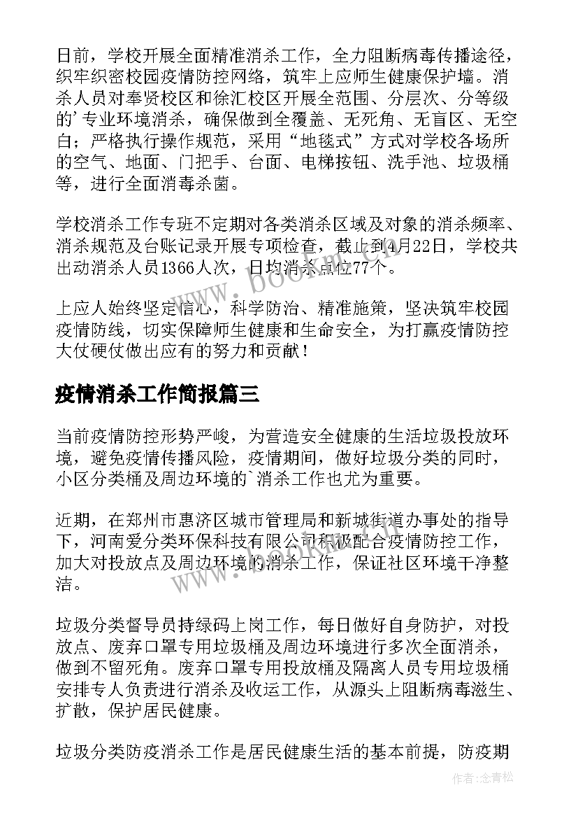 疫情消杀工作简报(通用7篇)