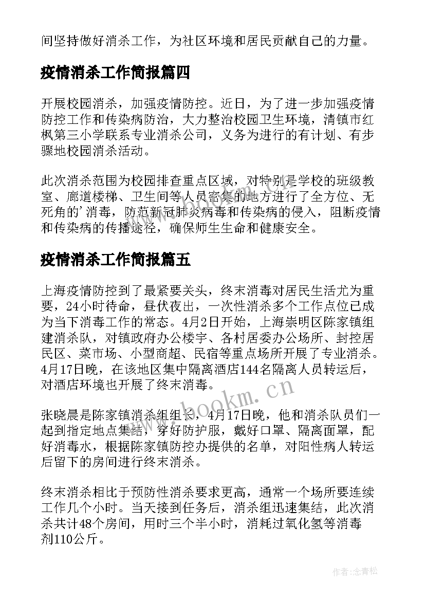 疫情消杀工作简报(通用7篇)