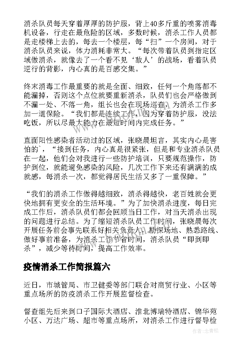 疫情消杀工作简报(通用7篇)