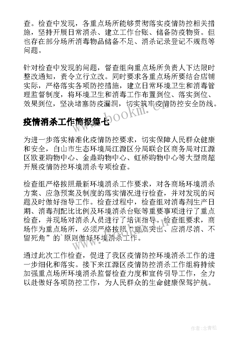 疫情消杀工作简报(通用7篇)