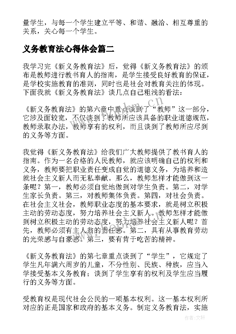 义务教育法心得体会 学习教师法义务教育法的心得体会(大全8篇)