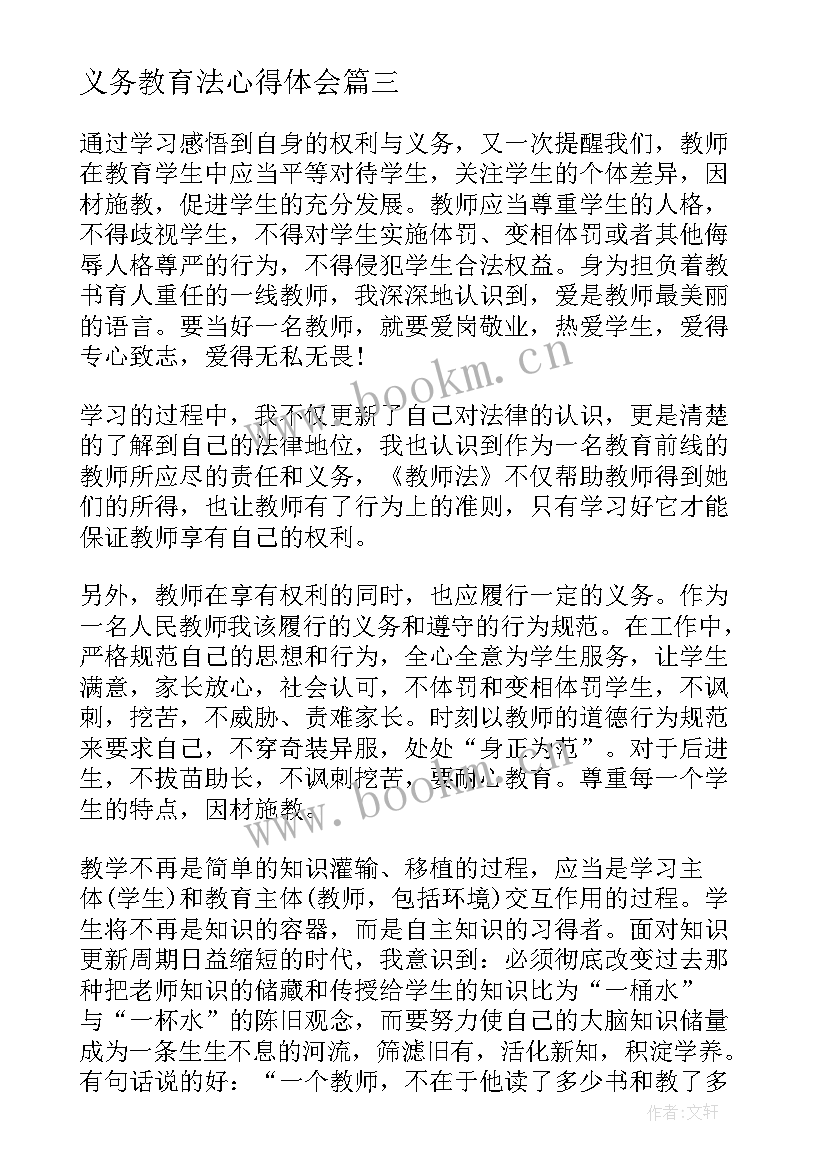 义务教育法心得体会 学习教师法义务教育法的心得体会(大全8篇)