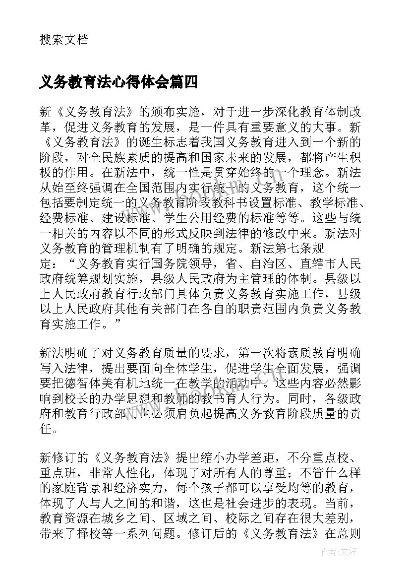 义务教育法心得体会 学习教师法义务教育法的心得体会(大全8篇)