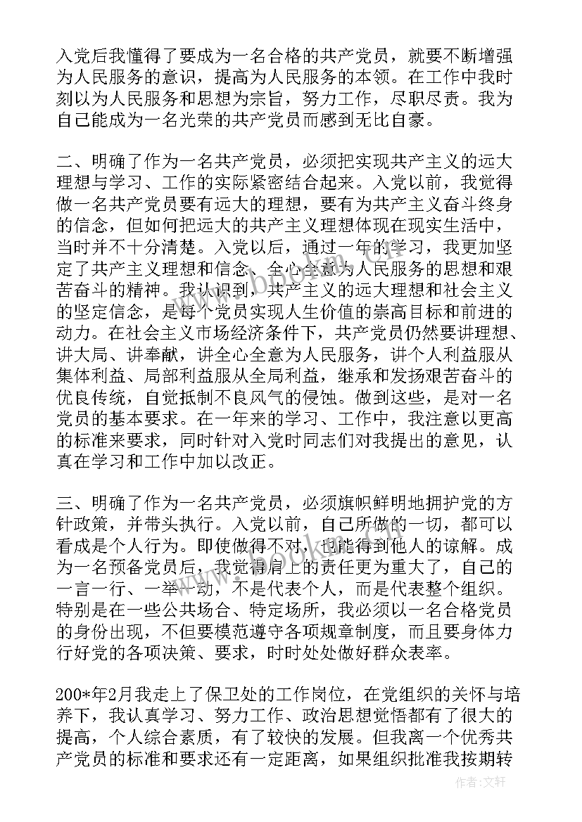 预备党员转正申请书(模板8篇)