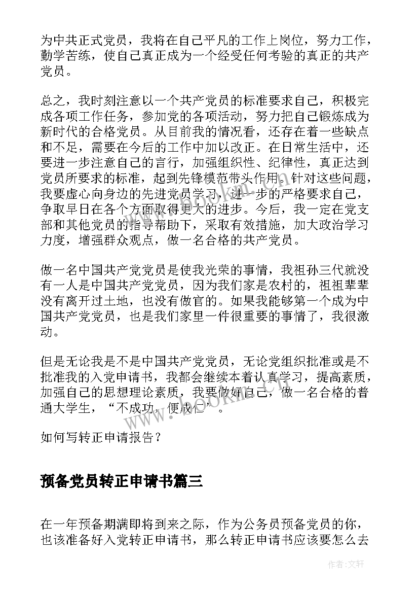 预备党员转正申请书(模板8篇)