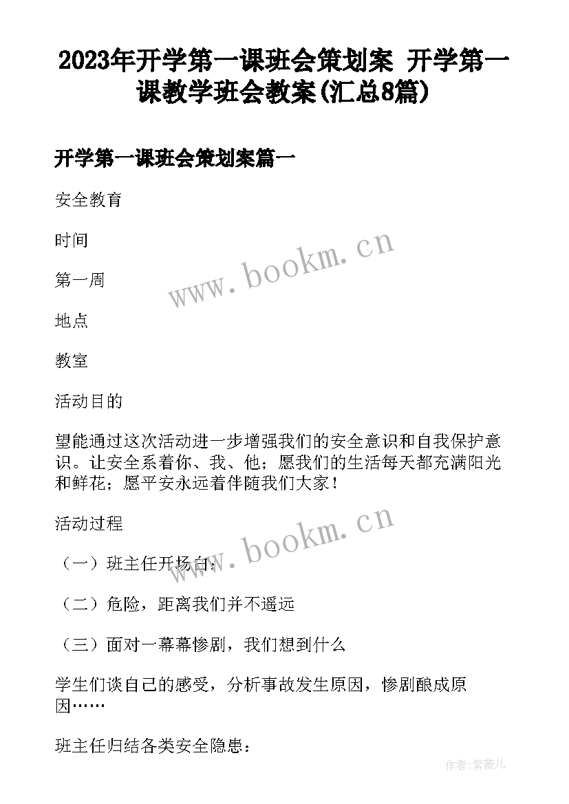 2023年开学第一课班会策划案 开学第一课教学班会教案(汇总8篇)