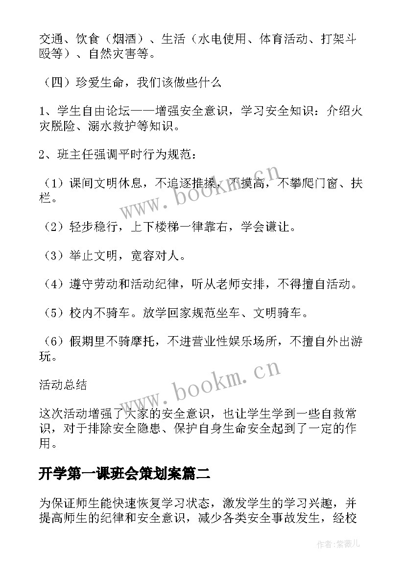 2023年开学第一课班会策划案 开学第一课教学班会教案(汇总8篇)