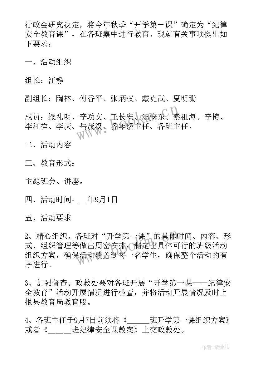 2023年开学第一课班会策划案 开学第一课教学班会教案(汇总8篇)