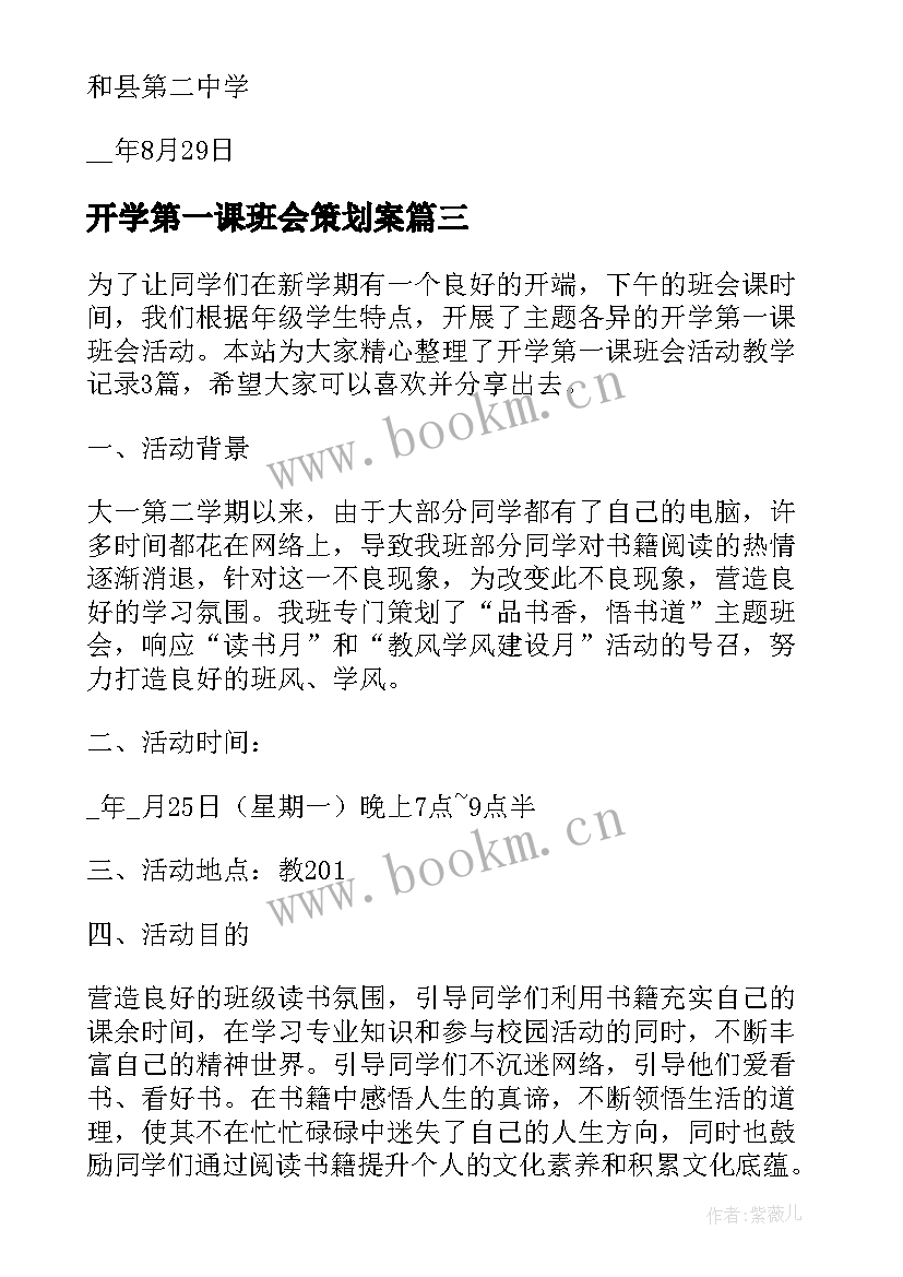 2023年开学第一课班会策划案 开学第一课教学班会教案(汇总8篇)