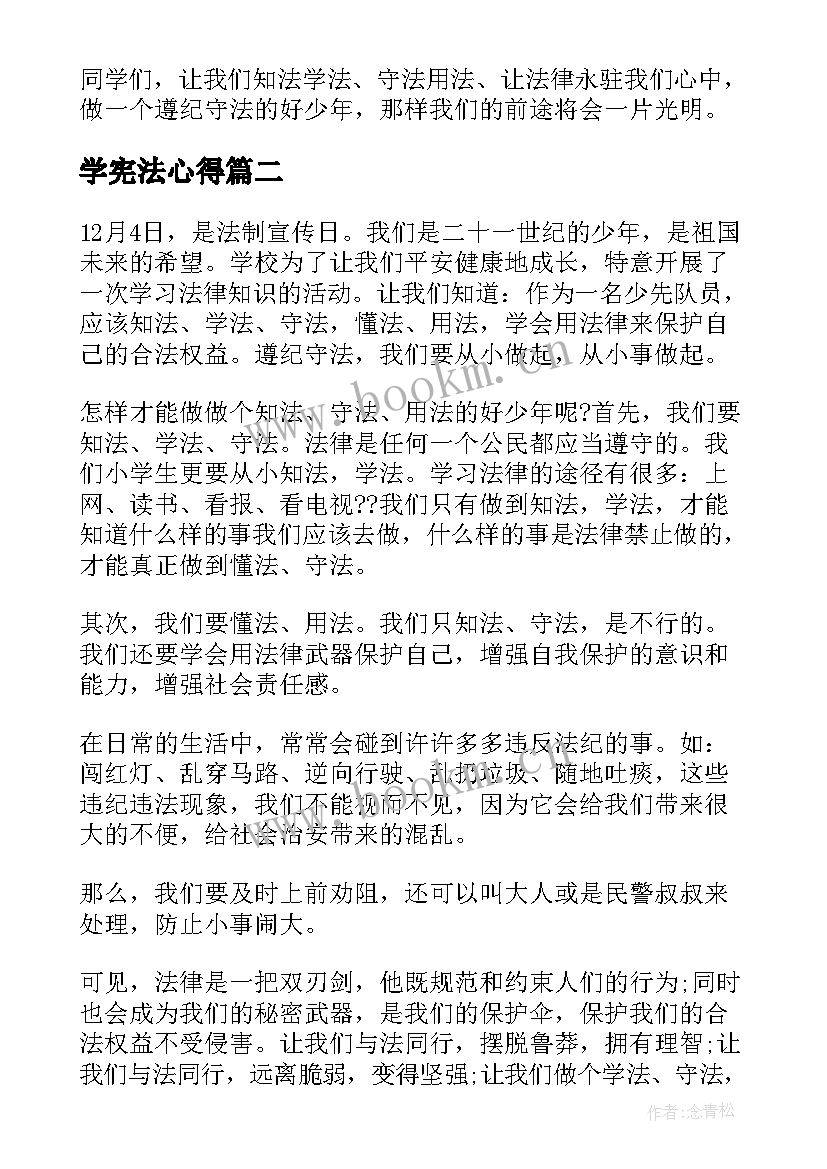 最新学宪法心得 国家宪法日学宪法个人心得感悟(精选8篇)