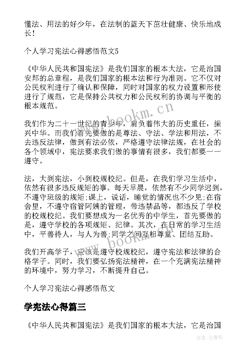 最新学宪法心得 国家宪法日学宪法个人心得感悟(精选8篇)