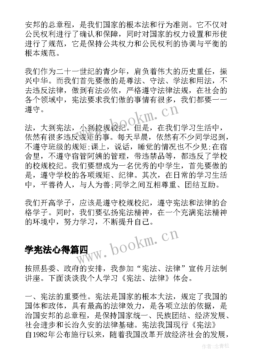 最新学宪法心得 国家宪法日学宪法个人心得感悟(精选8篇)