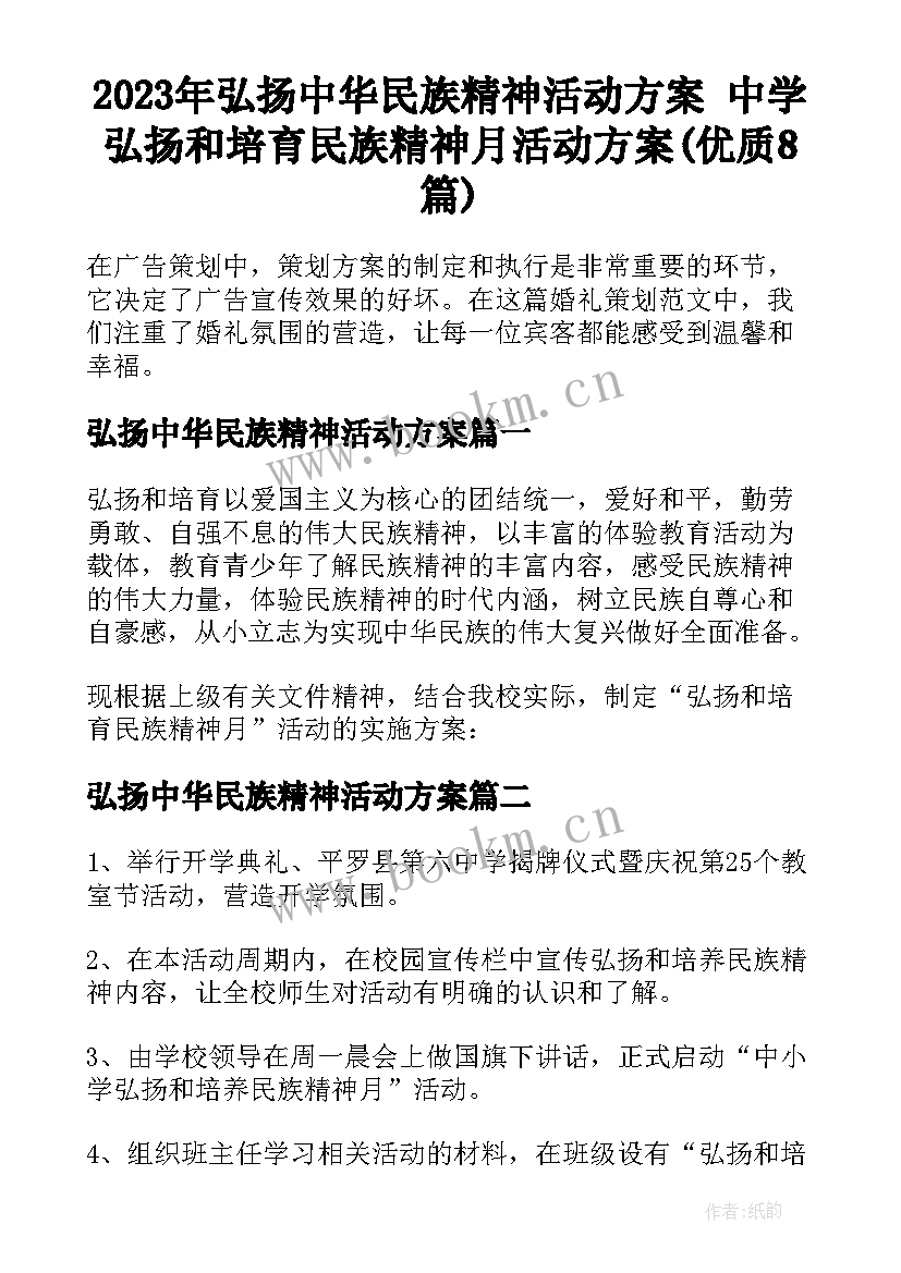 2023年弘扬中华民族精神活动方案 中学弘扬和培育民族精神月活动方案(优质8篇)