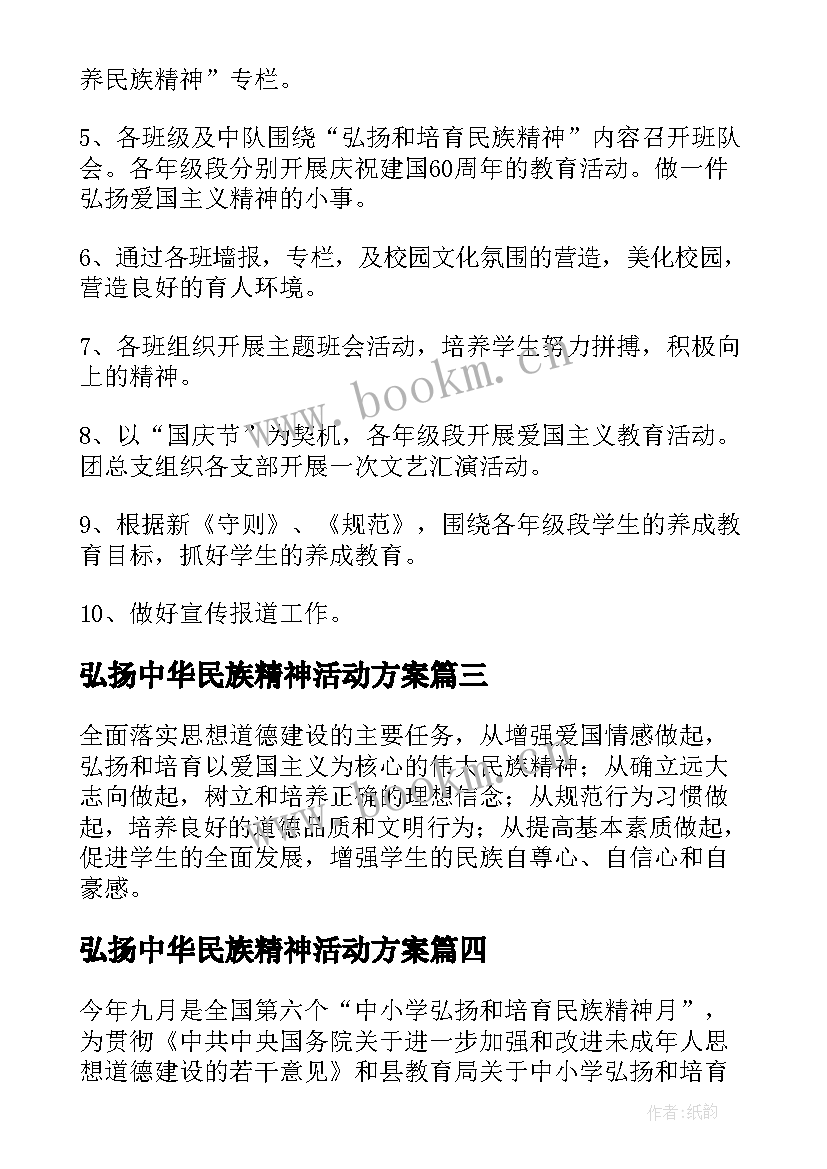 2023年弘扬中华民族精神活动方案 中学弘扬和培育民族精神月活动方案(优质8篇)