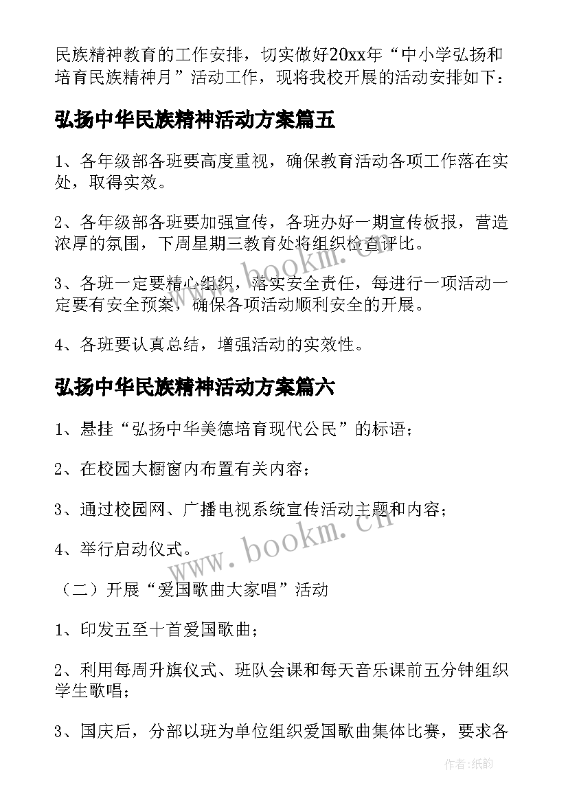 2023年弘扬中华民族精神活动方案 中学弘扬和培育民族精神月活动方案(优质8篇)