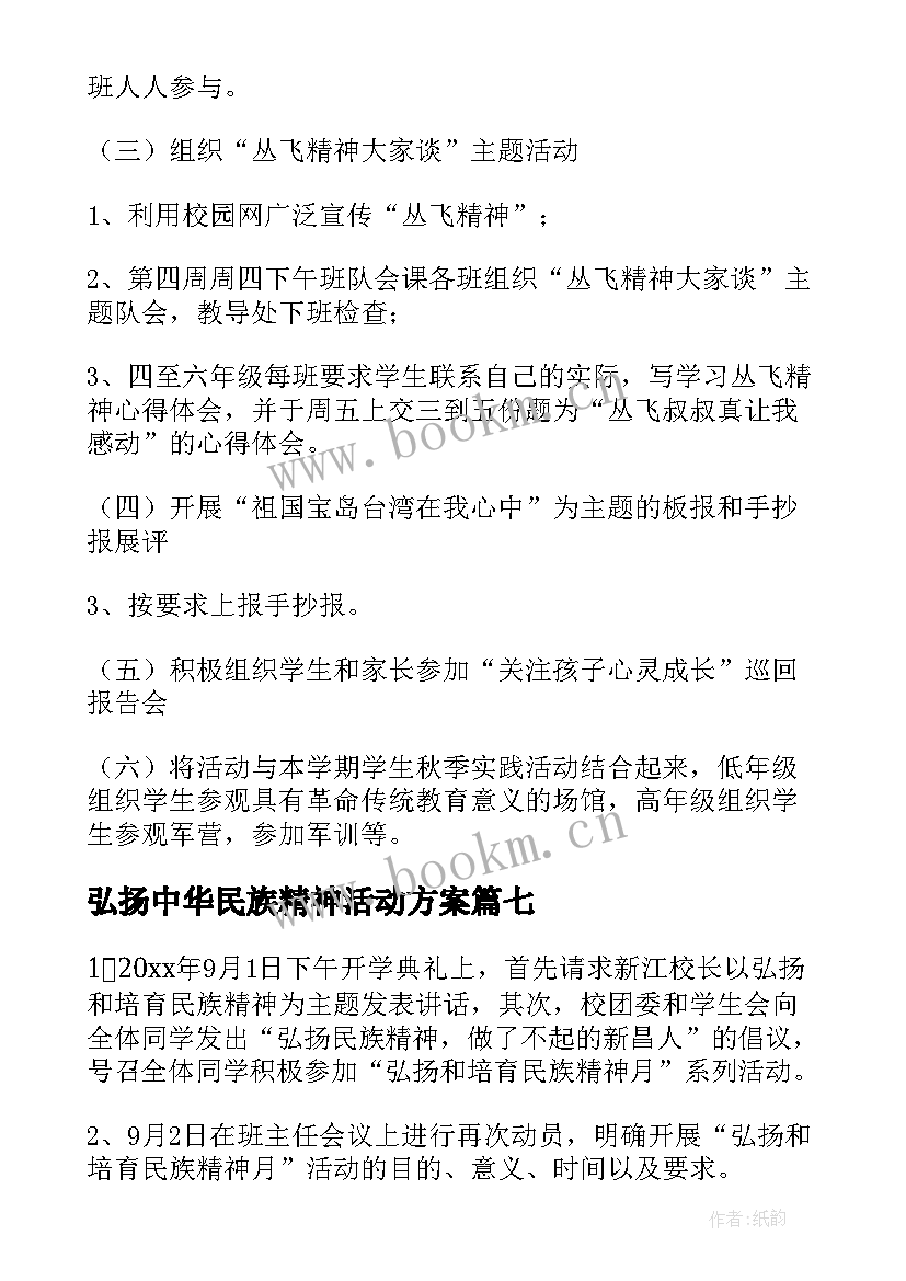 2023年弘扬中华民族精神活动方案 中学弘扬和培育民族精神月活动方案(优质8篇)