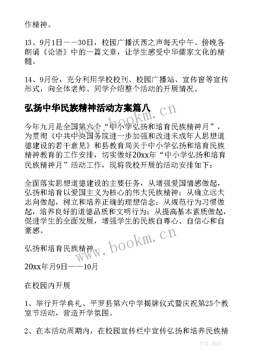 2023年弘扬中华民族精神活动方案 中学弘扬和培育民族精神月活动方案(优质8篇)