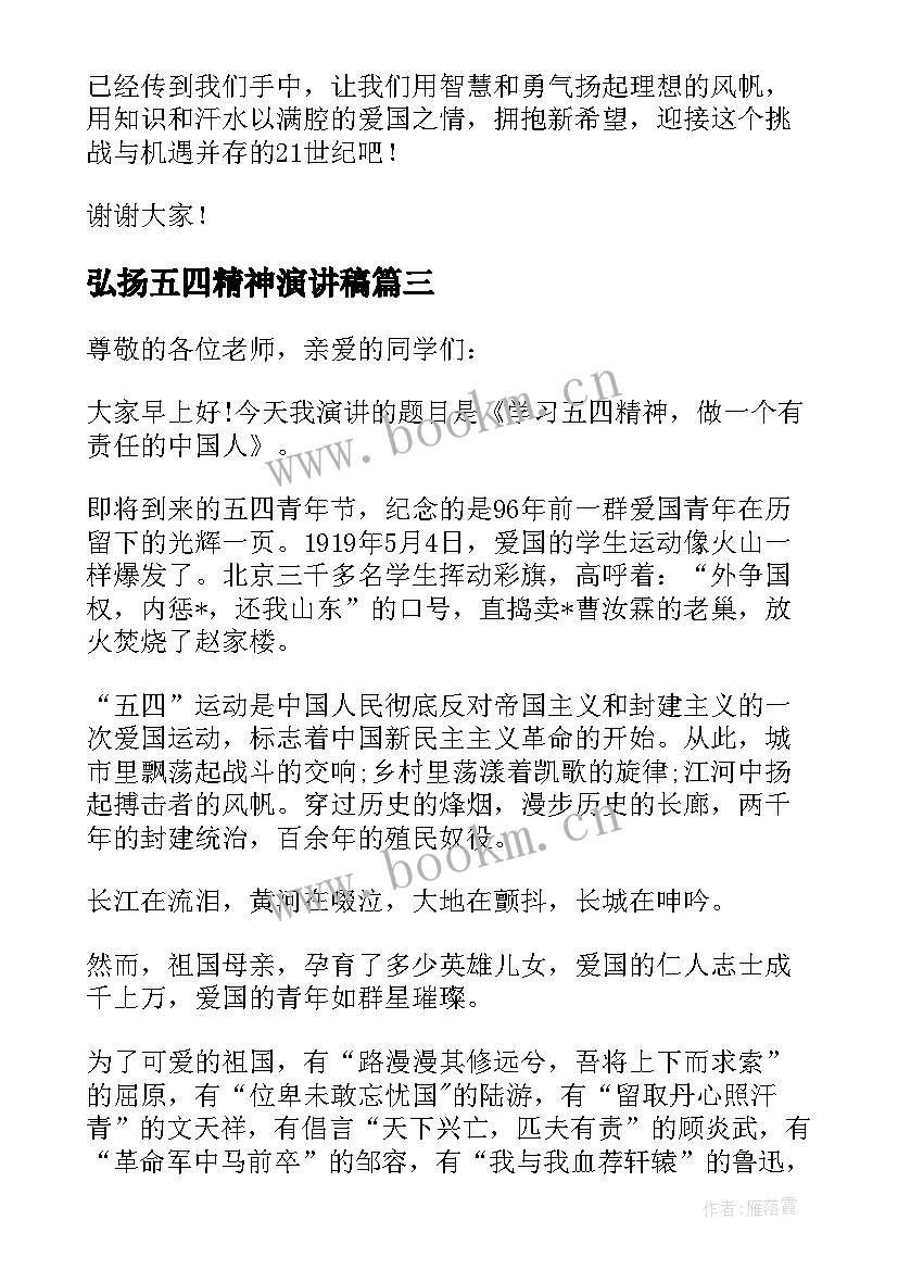 弘扬五四精神演讲稿(精选9篇)