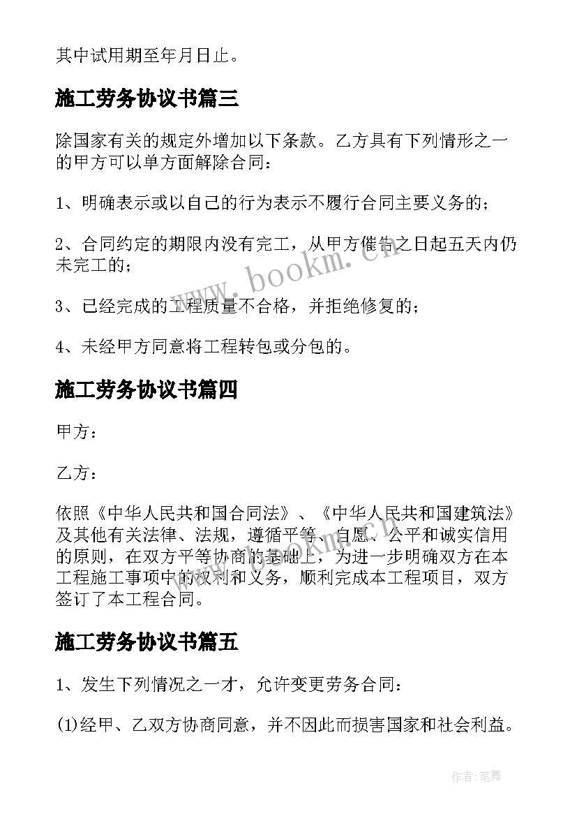 最新施工劳务协议书(汇总8篇)