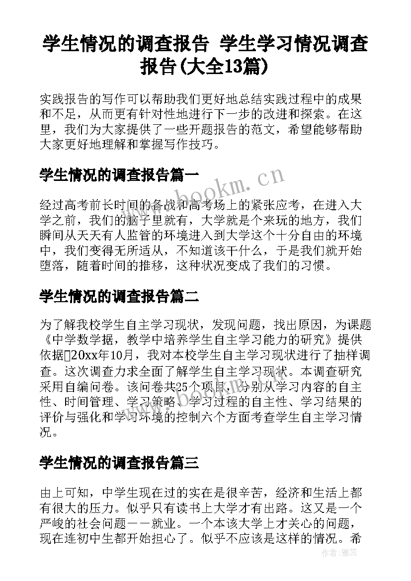 学生情况的调查报告 学生学习情况调查报告(大全13篇)