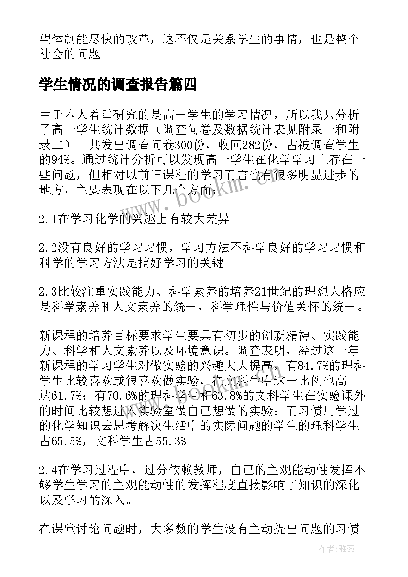 学生情况的调查报告 学生学习情况调查报告(大全13篇)