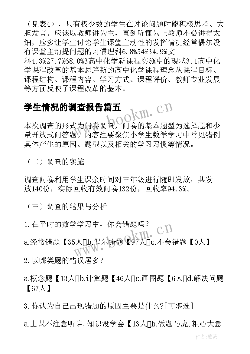 学生情况的调查报告 学生学习情况调查报告(大全13篇)