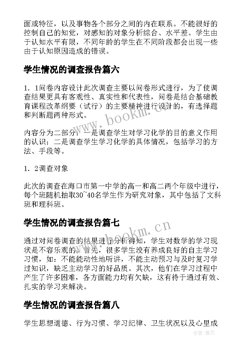 学生情况的调查报告 学生学习情况调查报告(大全13篇)