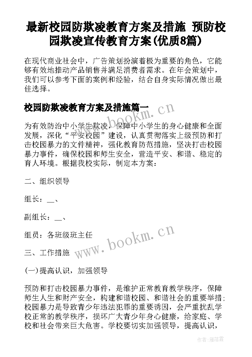 最新校园防欺凌教育方案及措施 预防校园欺凌宣传教育方案(优质8篇)