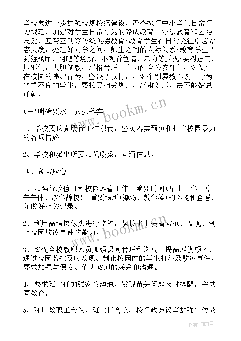 最新校园防欺凌教育方案及措施 预防校园欺凌宣传教育方案(优质8篇)