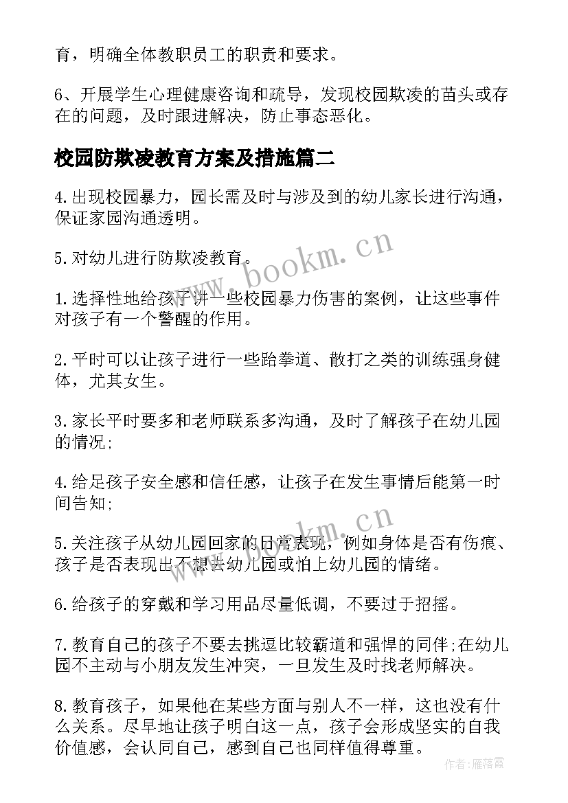 最新校园防欺凌教育方案及措施 预防校园欺凌宣传教育方案(优质8篇)