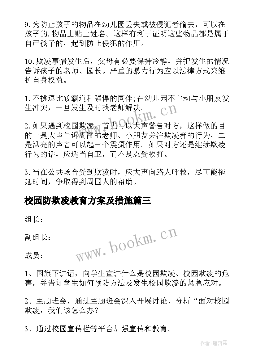 最新校园防欺凌教育方案及措施 预防校园欺凌宣传教育方案(优质8篇)