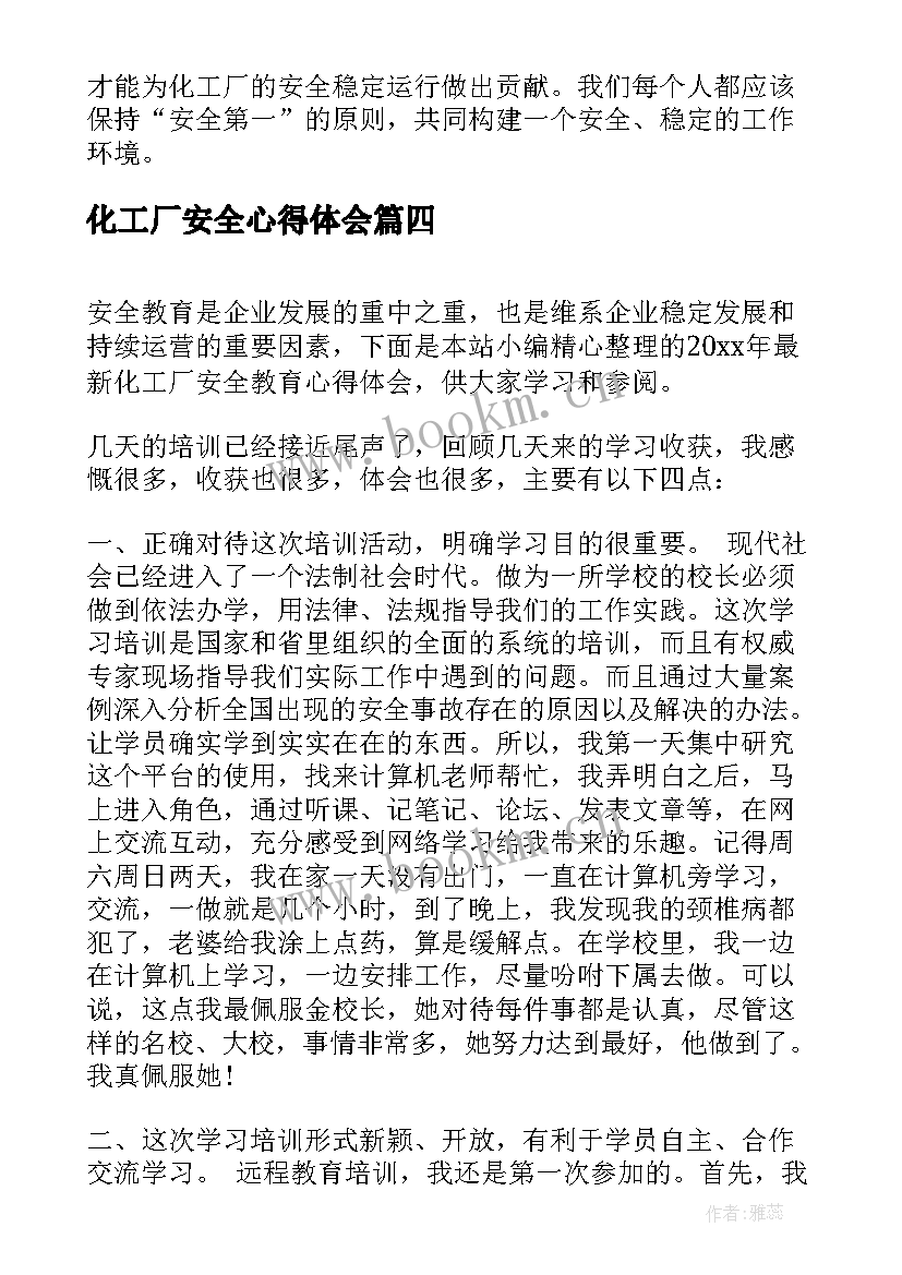 2023年化工厂安全心得体会(大全5篇)