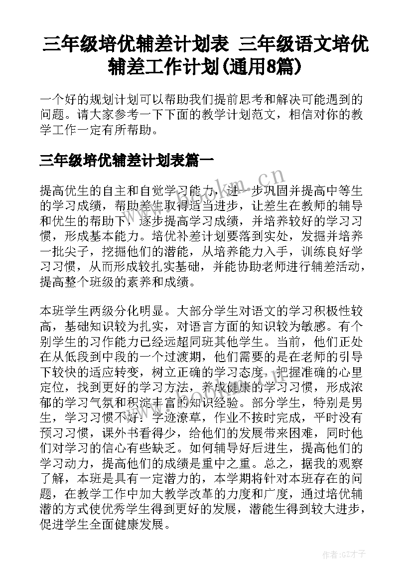 三年级培优辅差计划表 三年级语文培优辅差工作计划(通用8篇)