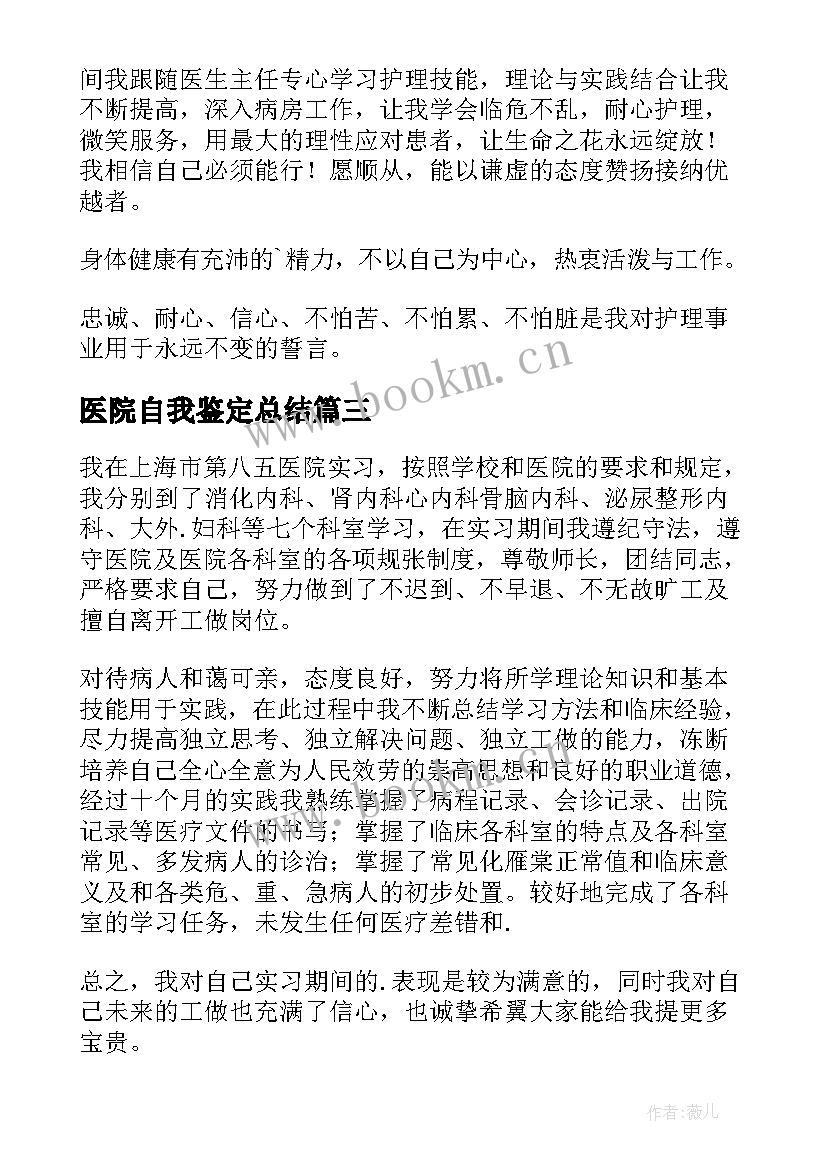 2023年医院自我鉴定总结 医院工作自我鉴定(大全13篇)