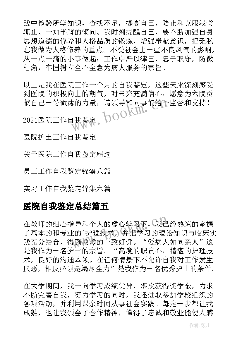 2023年医院自我鉴定总结 医院工作自我鉴定(大全13篇)