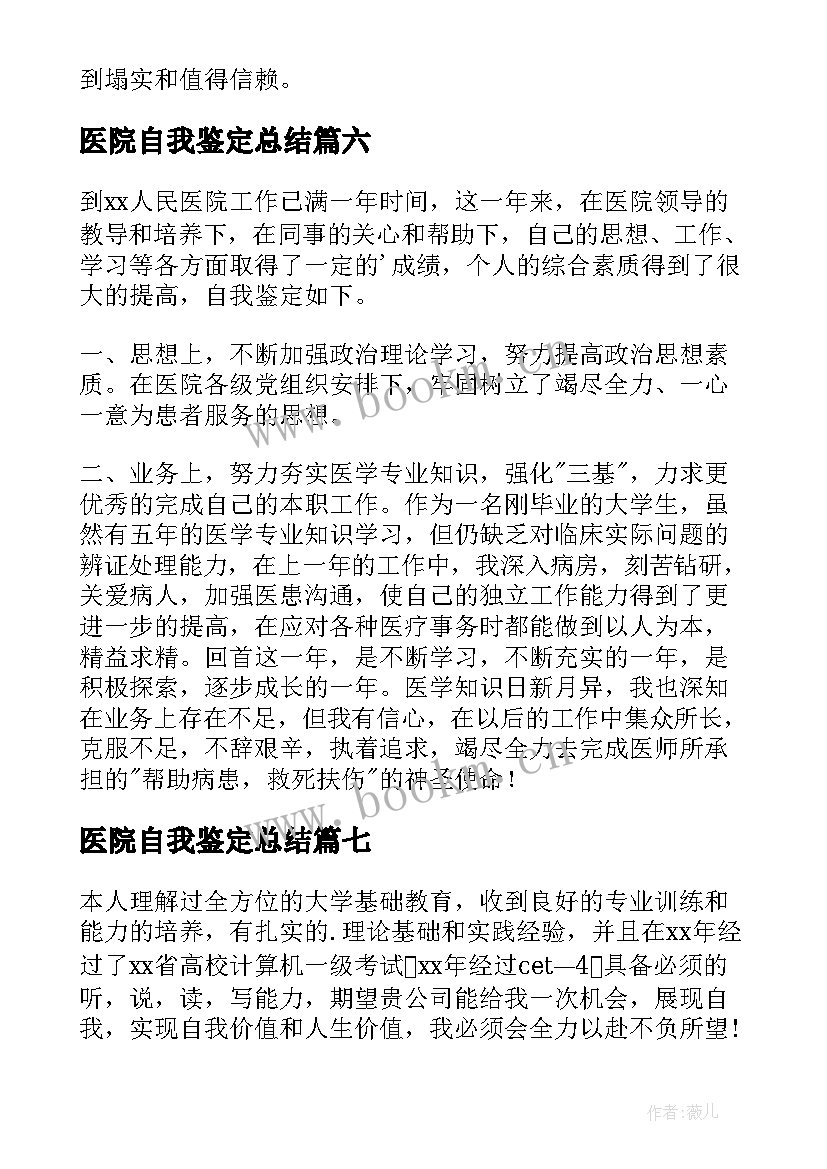 2023年医院自我鉴定总结 医院工作自我鉴定(大全13篇)