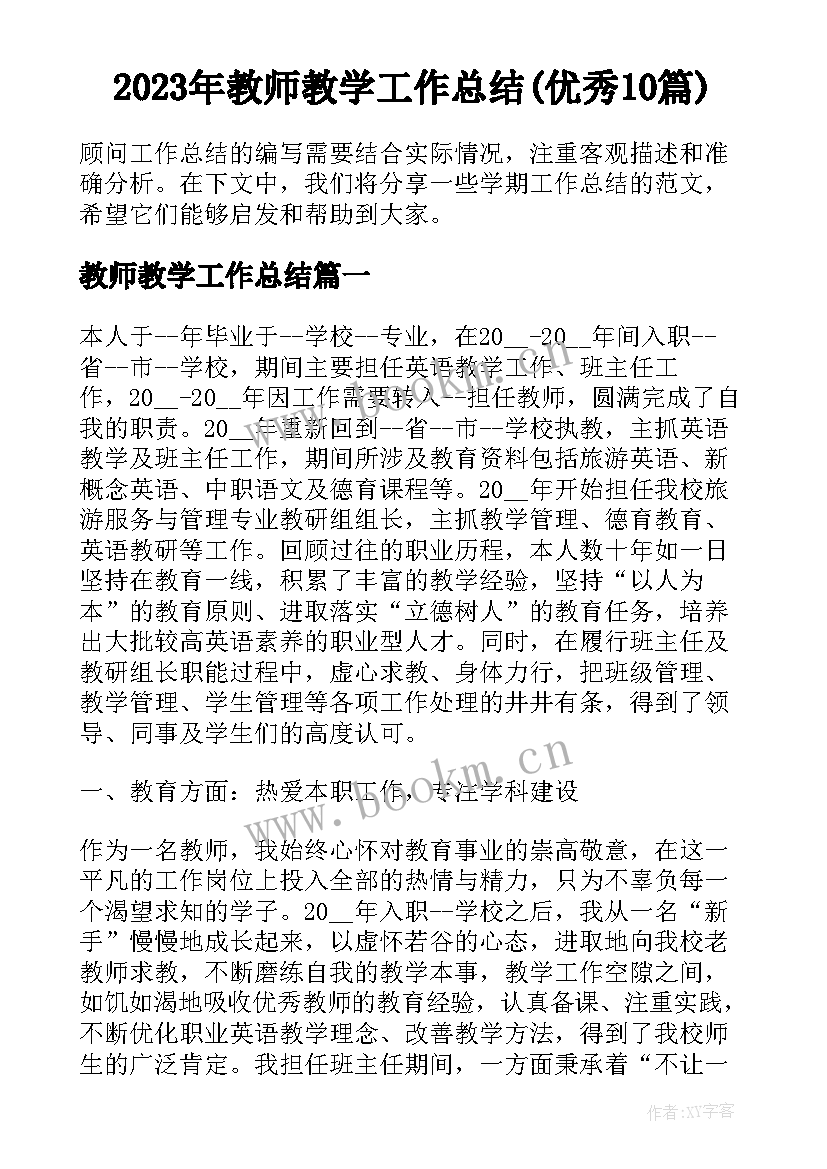 2023年教师教学工作总结(优秀10篇)