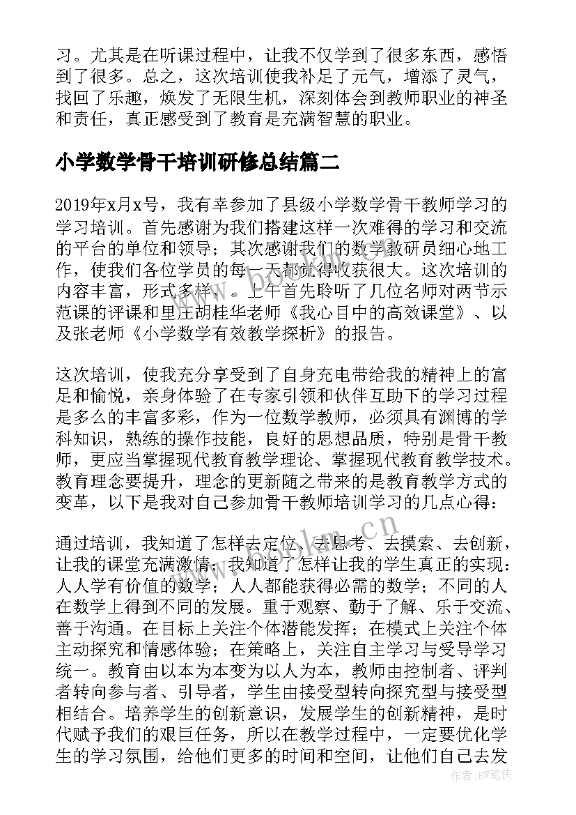 小学数学骨干培训研修总结 培训小学数学骨干教师心得体会(实用9篇)